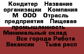 Кондитер › Название организации ­ Компания М, ООО › Отрасль предприятия ­ Пищевая промышленность › Минимальный оклад ­ 28 000 - Все города Работа » Вакансии   . Тыва респ.